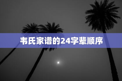 韦氏家谱的24字辈顺序