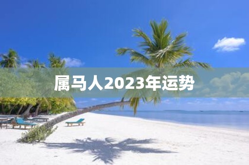 属马人2025年运势