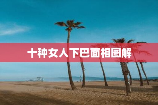 十种女人下巴面相图解