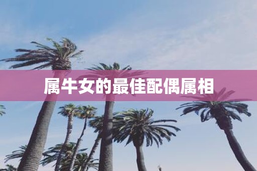 属牛女的最佳配偶属相