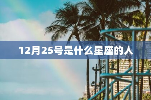 12月25号是什么星座的人