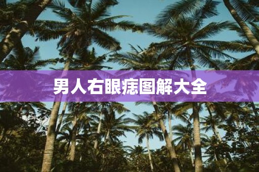 男人右眼痣图解大全