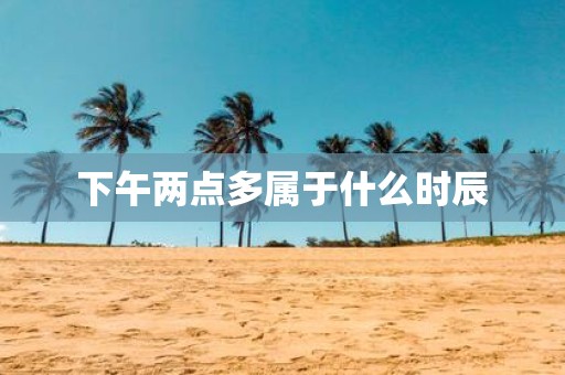 下午两点多属于什么时辰