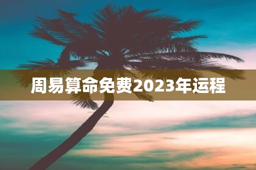周易算命免费2025年运程