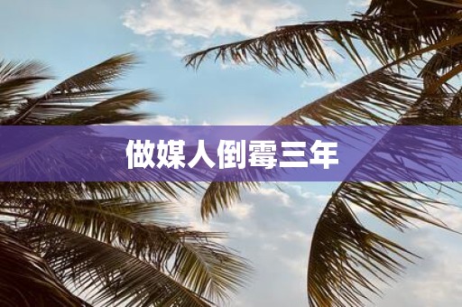 做媒人倒霉三年