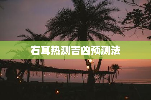 右耳热测吉凶预测法
