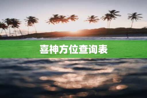 喜神方位查询表