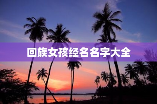 回族女孩经名名字大全
