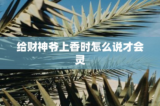 给财神爷上香时怎么说才会灵