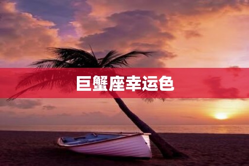 巨蟹座幸运色