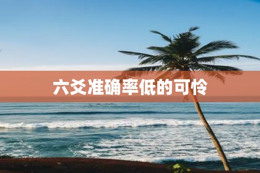 六爻准确率低的可怜