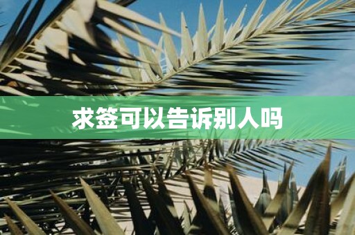 求签可以告诉别人吗