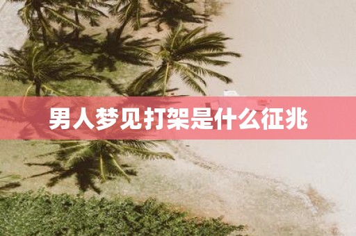 男人梦见打架是什么征兆