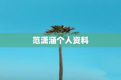 范潇涵个人资料