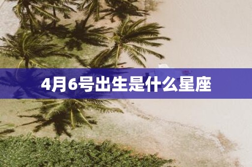 4月6号出生是什么星座