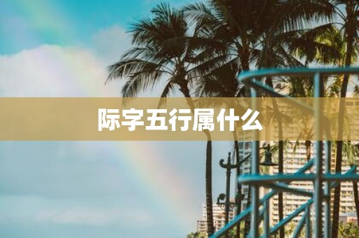际字五行属什么