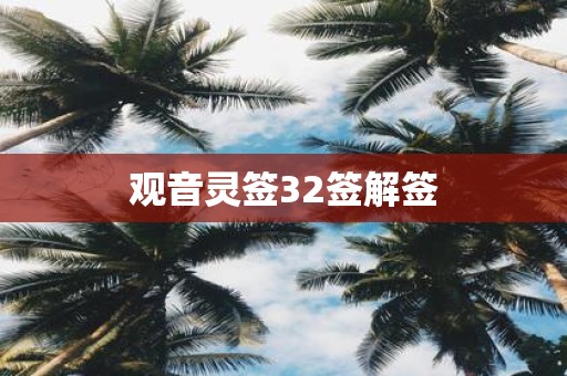 观音灵签32签解签