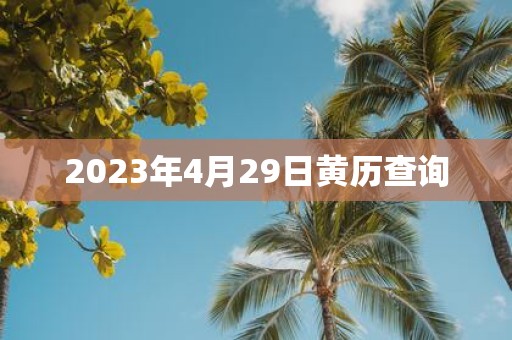 2025年4月29日黄历查询