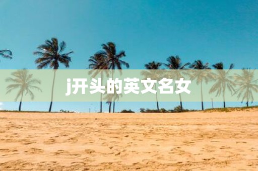j开头的英文名女
