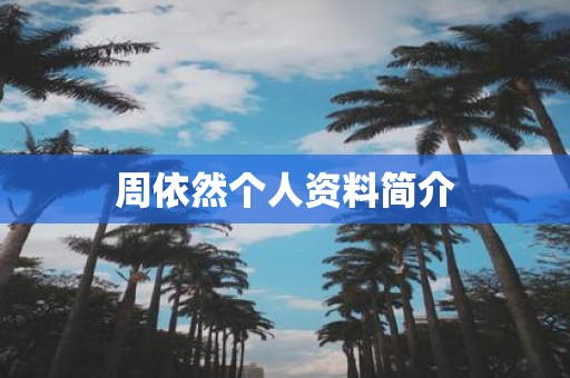 周依然个人资料简介