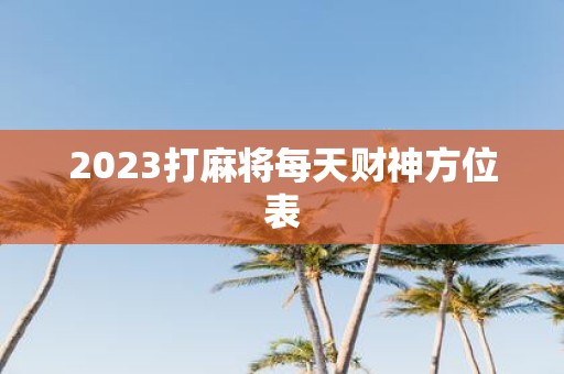 2025打麻将每天财神方位表