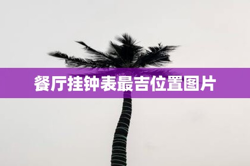 餐厅挂钟表最吉位置图片
