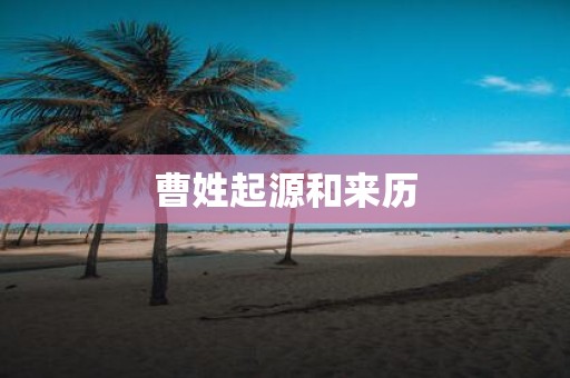 曹姓起源和来历