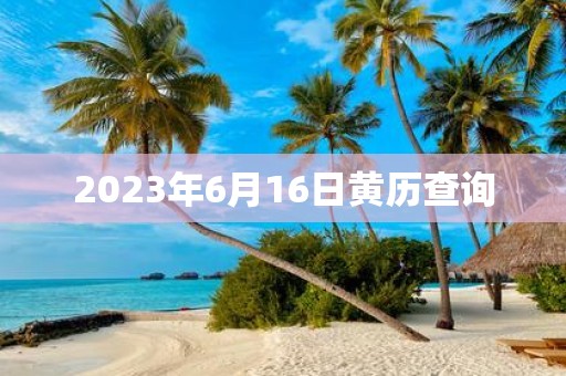 2025年6月16日黄历查询