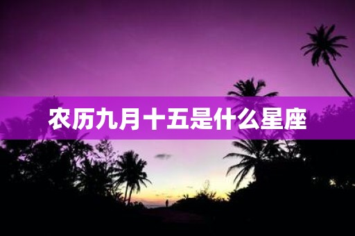 农历九月十五是什么星座