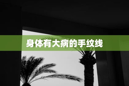 身体有大病的手纹线