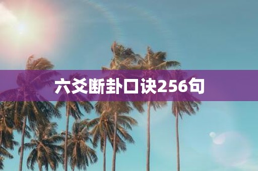 六爻断卦口诀256句