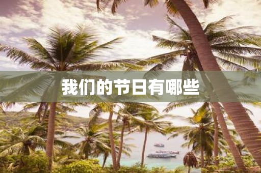 我们的节日有哪些