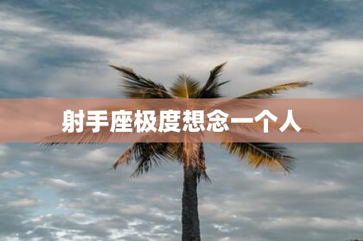 射手座极度想念一个人