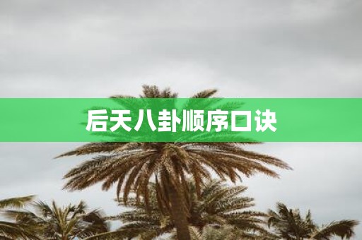 后天八卦顺序口诀