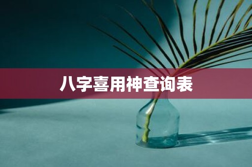 八字喜用神查询表