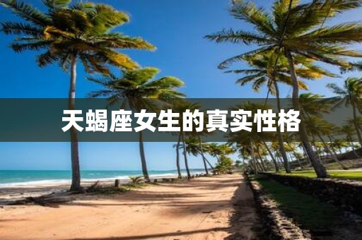 天蝎座女生的真实性格