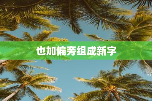 也加偏旁组成新字