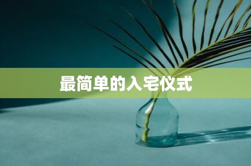 最简单的入宅仪式