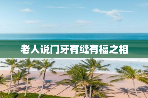 老人说门牙有缝有福之相