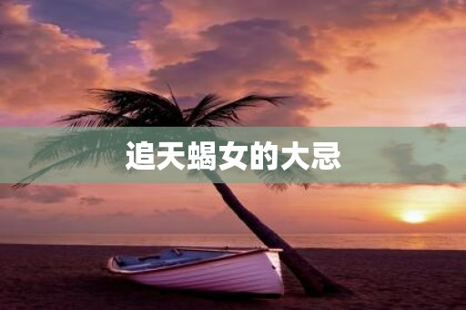 追天蝎女的大忌