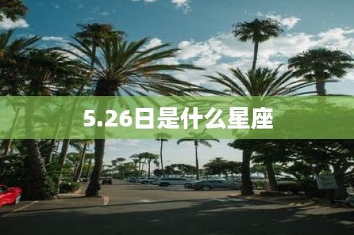 5.26日是什么星座