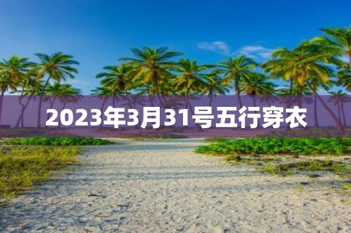 2025年3月31号五行穿衣