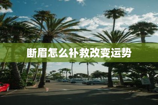 断眉怎么补救改变运势