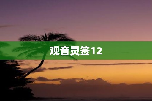 观音灵签12