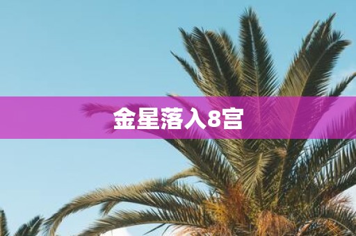 金星落入8宫