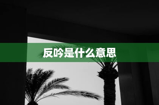 反吟是什么意思