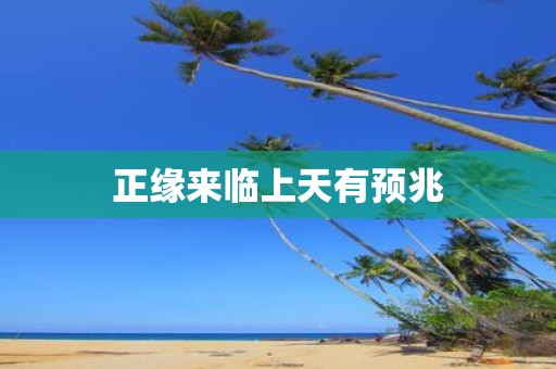 正缘来临上天有预兆