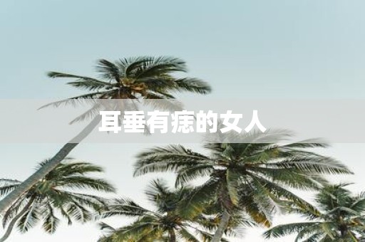 耳垂有痣的女人