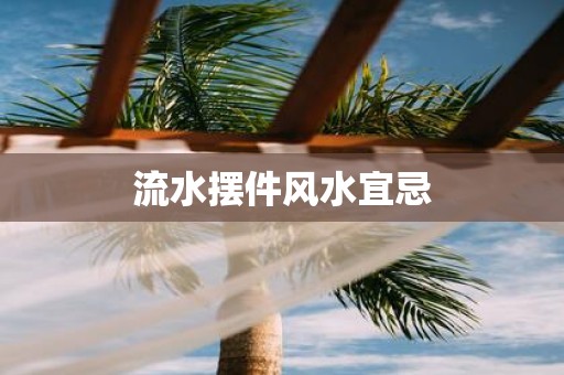 流水摆件风水宜忌
