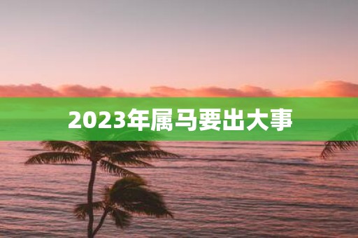 2025年属马要出大事